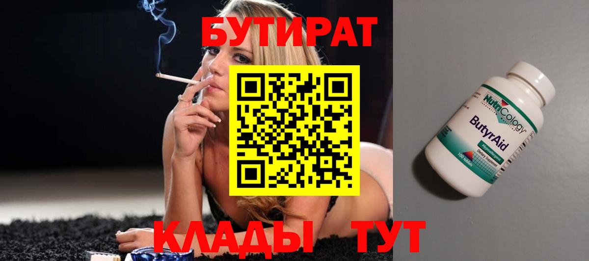 БУТИРАТ BDO Кропоткин